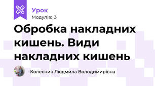 Обробка накладних кишень. Види накладних кишень