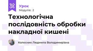Технологічна послідовність обробки накладної кишені