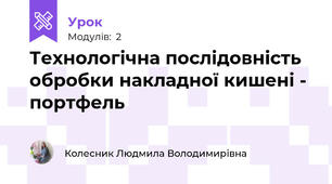 Технологічна послідовність обробки накладної кишені - портфель