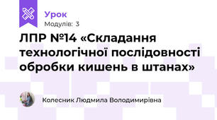 ЛПР №14 «Складання технологічної послідовності обробки кишень в штанах»