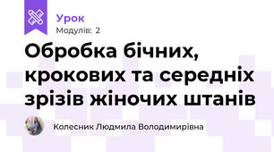 Обробка бічних, крокових та середніх зрізів жіночих штанів