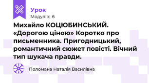 Михайло КОЦЮБИНСЬКИЙ. «Дорогою ціною» Коротко про письменника. Пригодницький, романтичний сюжет повісті. Вічний тип шукача правди.