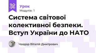 Система світової колективної безпеки. Вступ України до НАТО