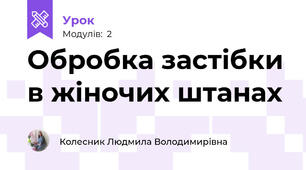 Обробка застібки в жіночих штанах