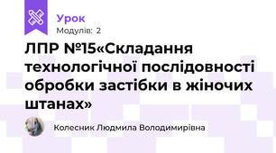 ЛПР №15«Складання технологічної послідовності обробки застібки в жіночих штанах»