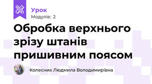 Обробка верхнього зрізу штанів пришивним поясом 
