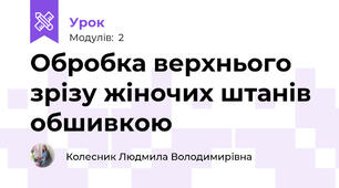 Обробка верхнього зрізу жіночих штанів обшивкою