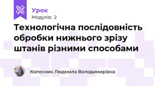 Технологічна послідовність обробки нижнього зрізу штанів різними способами