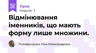 Відмінювання іменників, що мають форму лише множини.