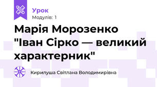 Марія Морозенко "Іван Сірко — великий характерник"