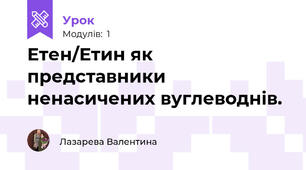 Етен/Етин як представники ненасичених вуглеводнів. 