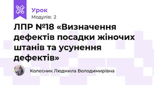 ЛПР №18 «Визначення дефектів посадки жіночих штанів та усунення дефектів»