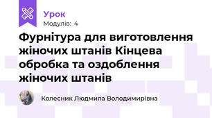 Фурнітура для виготовлення жіночих штанів Кінцева обробка та оздоблення жіночих штанів