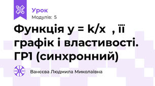 Функція у = k/x  , її графік і властивості. ГР1 (синхронний)