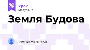 Земля Будова