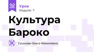 Культура Бароко