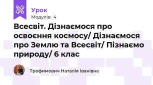 Всесвіт. Дізнаємося про освоєння космосу/ Дізнаємося про Землю та Всесвіт/ Пізнаємо природу/ 6 клас