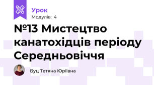 №13 Мистецтво канатохідців періоду Середньовіччя