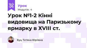 Урок №1-2 Кінні видовища на Паризькому ярмарку в ХVІІІ ст.