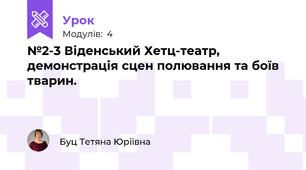 №2-3 Віденський Хетц-театр, демонстрація сцен полювання та боїв тварин.