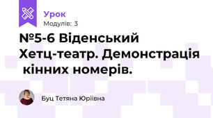 №5-6 Віденський Хетц-театр. Демонстрація  кінних номерів.