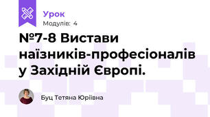 №7-8 Вистави наїзників-професіоналів у Західній Європі.