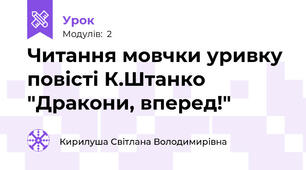 Читання мовчки уривку повісті К.Штанко "Дракони, вперед!"