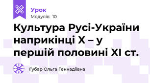 Культура Русі-України наприкінці X – у першій половині XI ст.