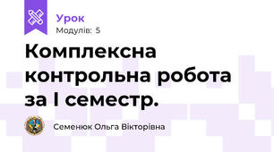 Комплексна контрольна робота за І семестр.