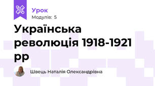 Українська революція 1918-1921 рр