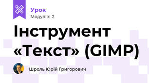 Інструмент «Текст» (GIMP)