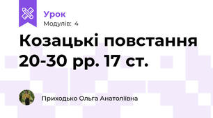 Козацькі повстання 20-30 рр. 17 ст.