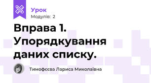 Вправа 1. Упорядкування даних списку.