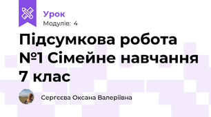 Підсумкова робота №1 Сімейне навчання 7 клас