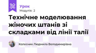 Технічне моделювання жіночих штанів зі складками від лінії талії