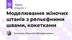 Моделювання жіночих штанів з рельєфними швами, кокетками