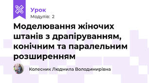 Моделювання жіночих штанів з драпіруванням, конічним та паралельним розширенням