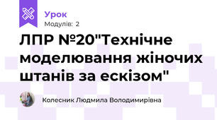 ЛПР №20"Технічне моделювання жіночих штанів за ескізом"