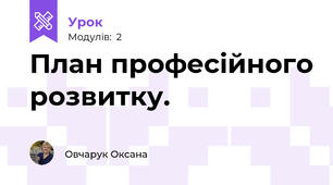 План професійного розвитку.