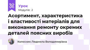 Асортимент, характеристика i властивості матерiалiв для виконання ремонту окремих деталей поясних виробів