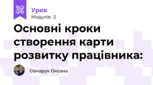 Основні кроки створення карти розвитку працівника: