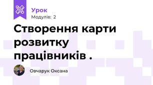 Створення карти розвитку працівників .