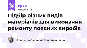 Підбір різних видів матеріалів для виконання ремонту поясних виробів