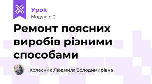 Ремонт поясних виробів різними способами