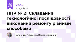 ЛПР № 21 Складання технологічної послідовності виконання ремонту різними способами