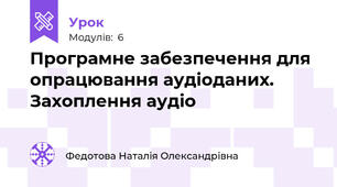 Програмне забезпечення для опрацювання аудіоданих. Захоплення аудіо