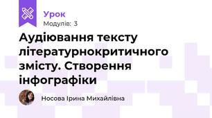 Аудіювання тексту літературнокритичного змісту. Створення інфографіки