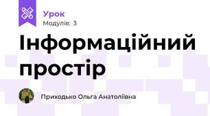 Інформаційний простір