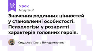 Значення родинних цінностей у становленні особистості. Психологізм у розкритті характерів головних героїв.