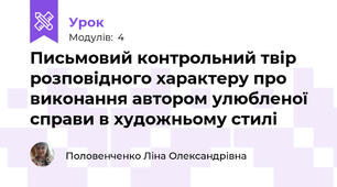 Письмовий контрольний твір розповідного характеру про виконання автором улюбленої справи в художньому стилі